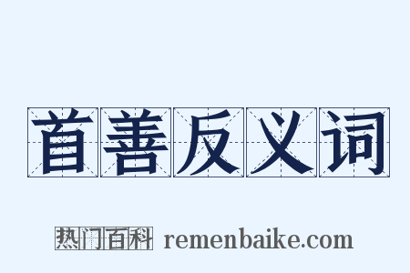 首善反义词是什么意思的图片